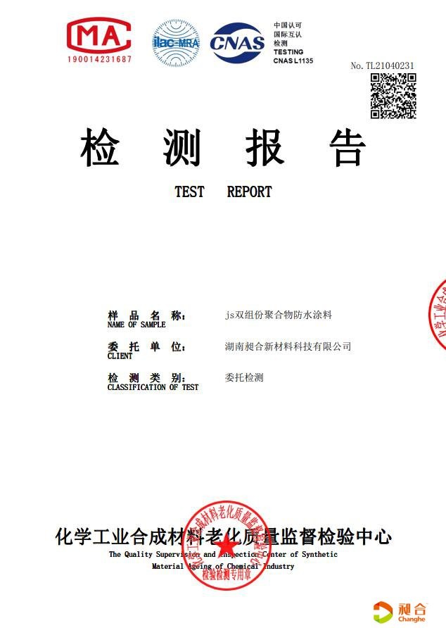 js雙組份聚合物防水涂料檢測(cè)報(bào)告